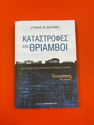 Καταστροφές και θρίαμβοι