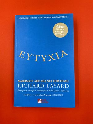 Ευτυχία Richard Layard