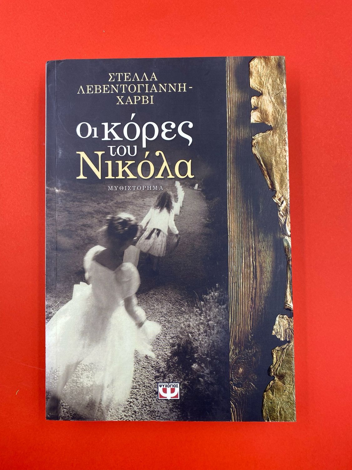 Οι κόρες του Νικόλα Leventoyiannis - Harvey, Stella