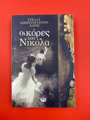 Οι κόρες του Νικόλα Leventoyiannis - Harvey, Stella