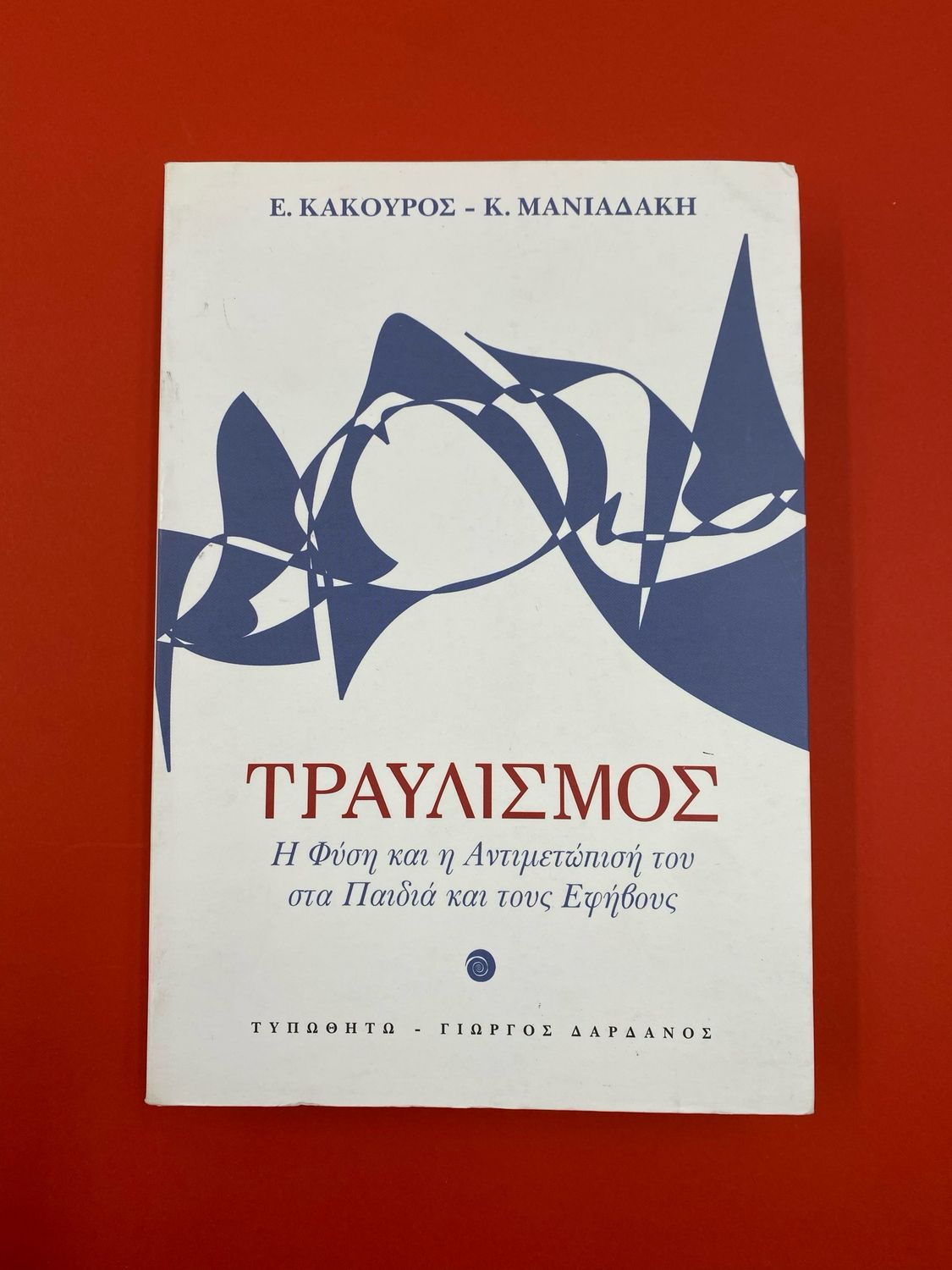 Τραυλισμός Κάκουρος, Ευθύμιος || Μανιαδάκη, Κατερίνα