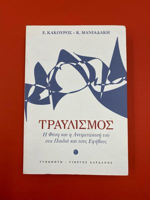 Τραυλισμός Κάκουρος, Ευθύμιος || Μανιαδάκη, Κατερίνα