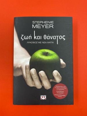 Ζωή Και Θάνατος