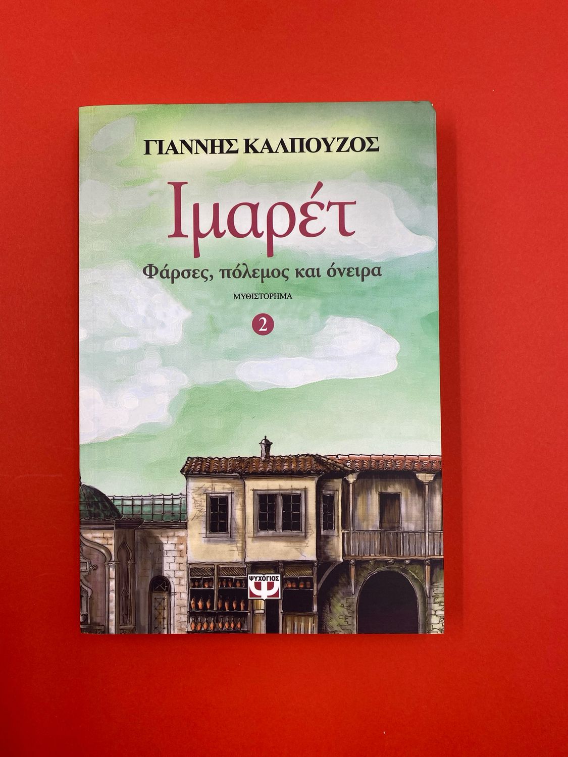 Ιμαρέτ 2 - φάρσες, πόλεμος και όνειρα Καλπούζος, Γιάννης