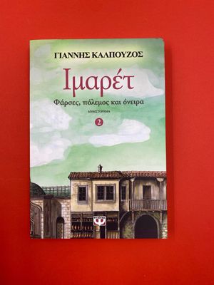 Ιμαρέτ 2 - φάρσες, πόλεμος και όνειρα Καλπούζος, Γιάννης