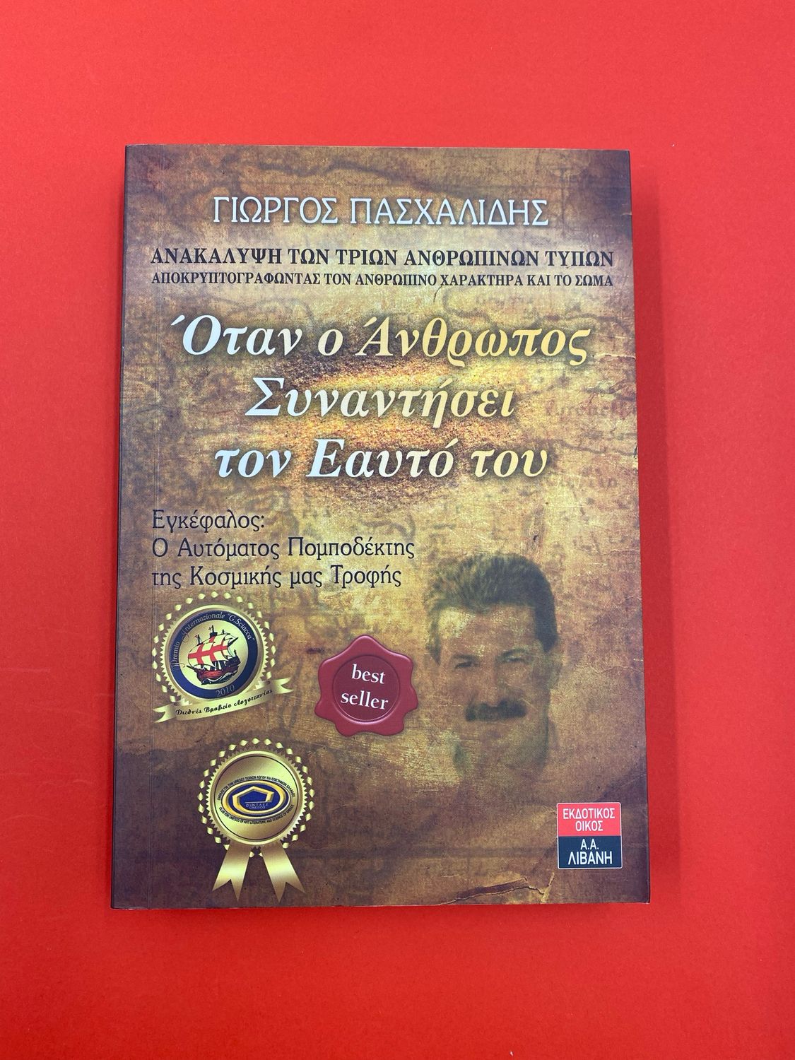 Όταν ο άνθρωπος συναντήσει τον εαυτό του