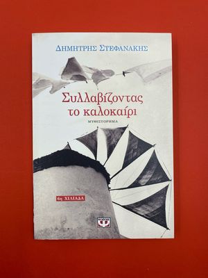 Συλλαβίζοντας το καλοκαίρι Στεφανάκης, Δημήτρης Γ.,