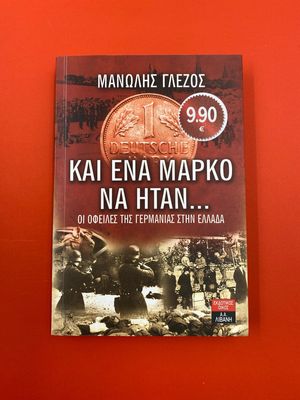 Και ένα μάρκο να ήταν… Γλέζος, Μανώλης 1922-2020