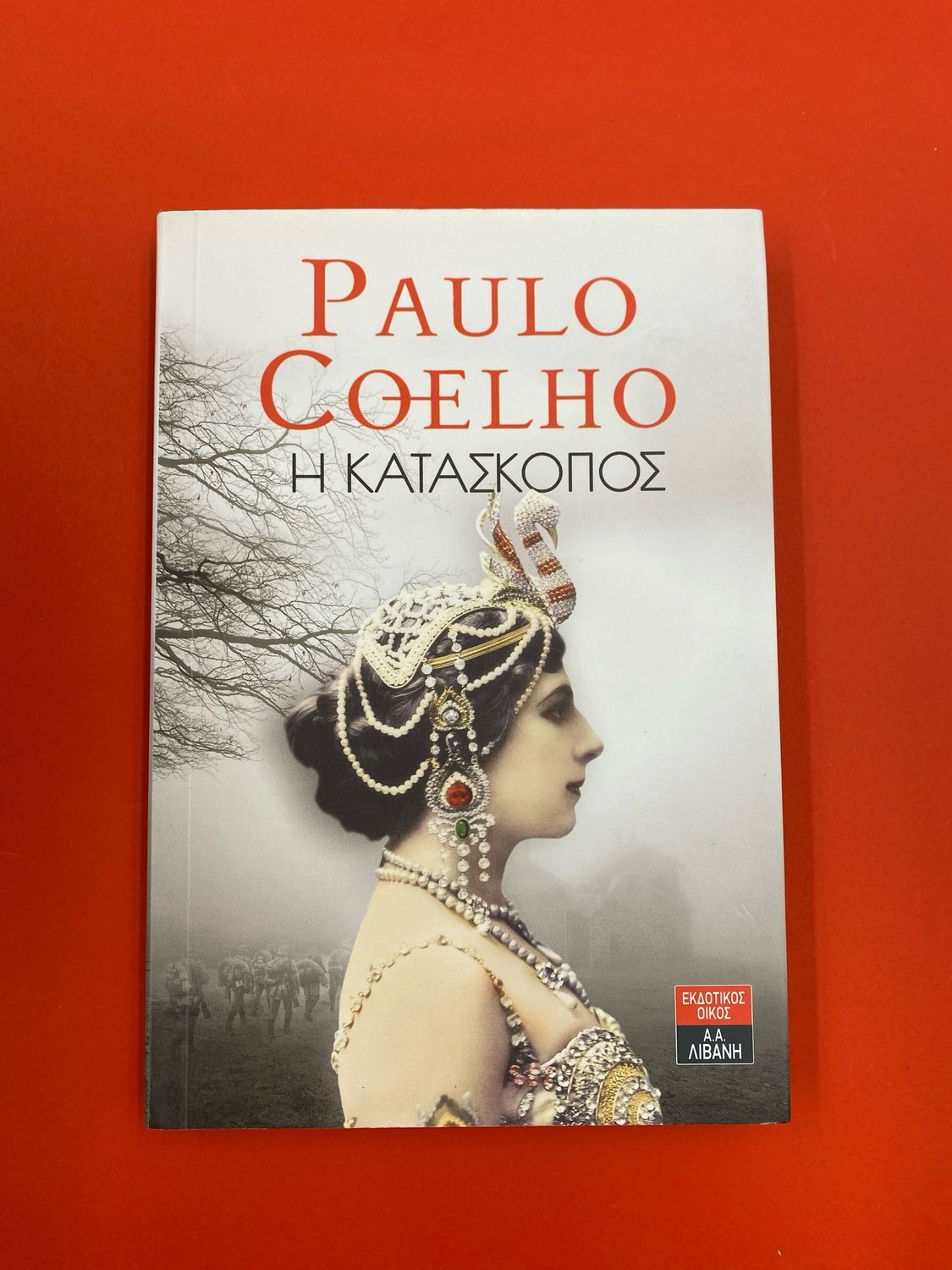 Η κατάσκοπος Coelho, Paulo