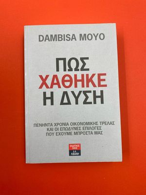 Πως χάθηκε η Δύση Moyo, Dambisa