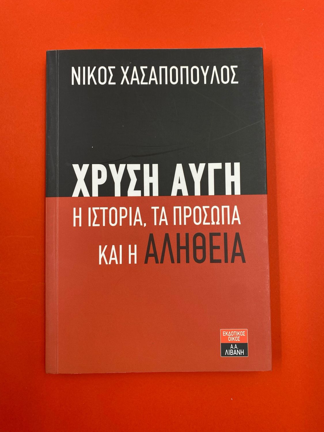 Χρυσή Αυγή Η ιστορία, τα πρόσωπα και η αλήθεια Χασαπόπουλος, Νίκος