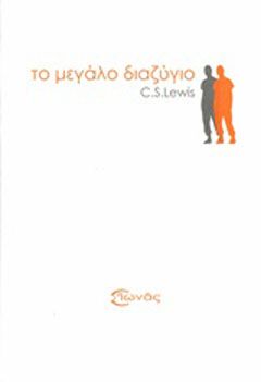 Το μεγάλο διαζύγιο Lewis, Clive Staples, 1898-1963