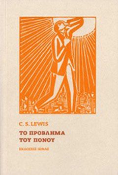 Το πρόβλημα του πόνου Lewis, Clive Staples, 1898-1963