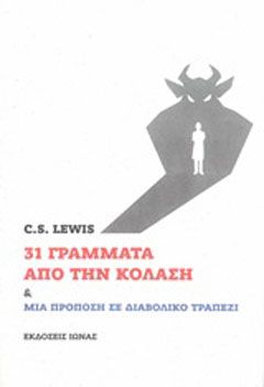 31 γράμματα από την κόλαση και Μια πρόποση σε διαβολικό τραπέζι Lewis, Clive Staples, 1898-1963
