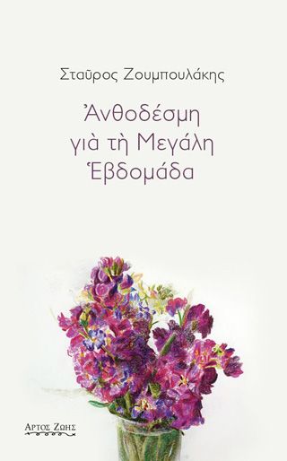 Ανθοδέσμη για τη Μεγάλη Εβδομάδα Ζουμπουλάκης, Σταύρος