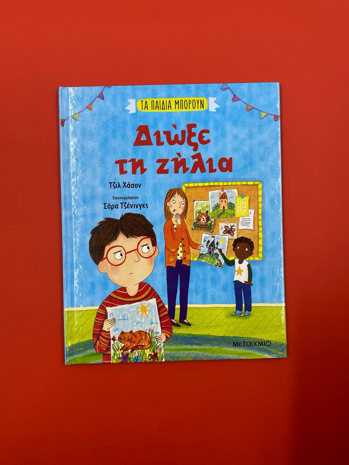 Διώξε τη ζήλια   Gill Hasson