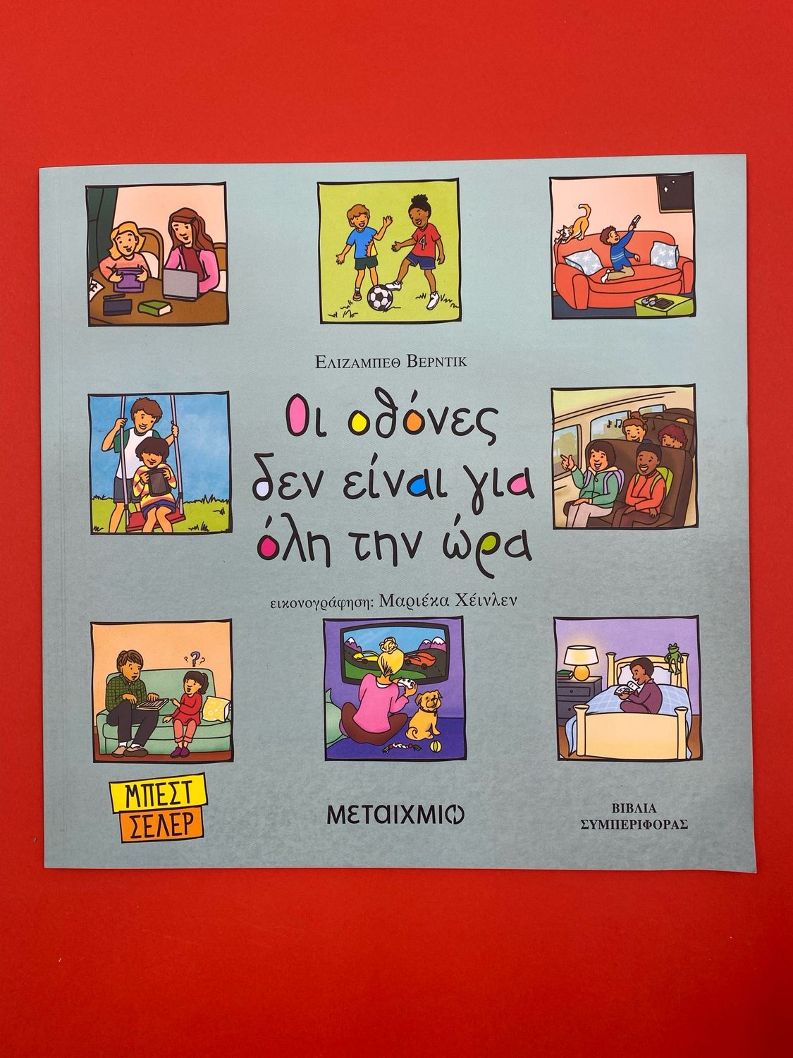Οι οθόνες δεν είναι για όλη την ώρα Verdick, Elizabeth