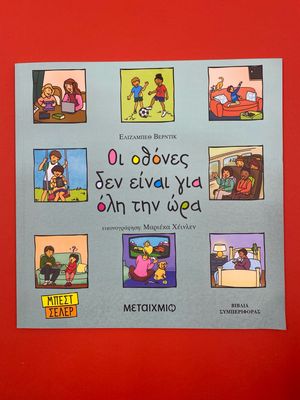 Οι οθόνες δεν είναι για όλη την ώρα Verdick, Elizabeth