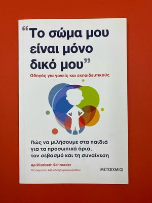 Το σώμα μου είναι μόνο δικό μου  Schroeder, Elizabeth