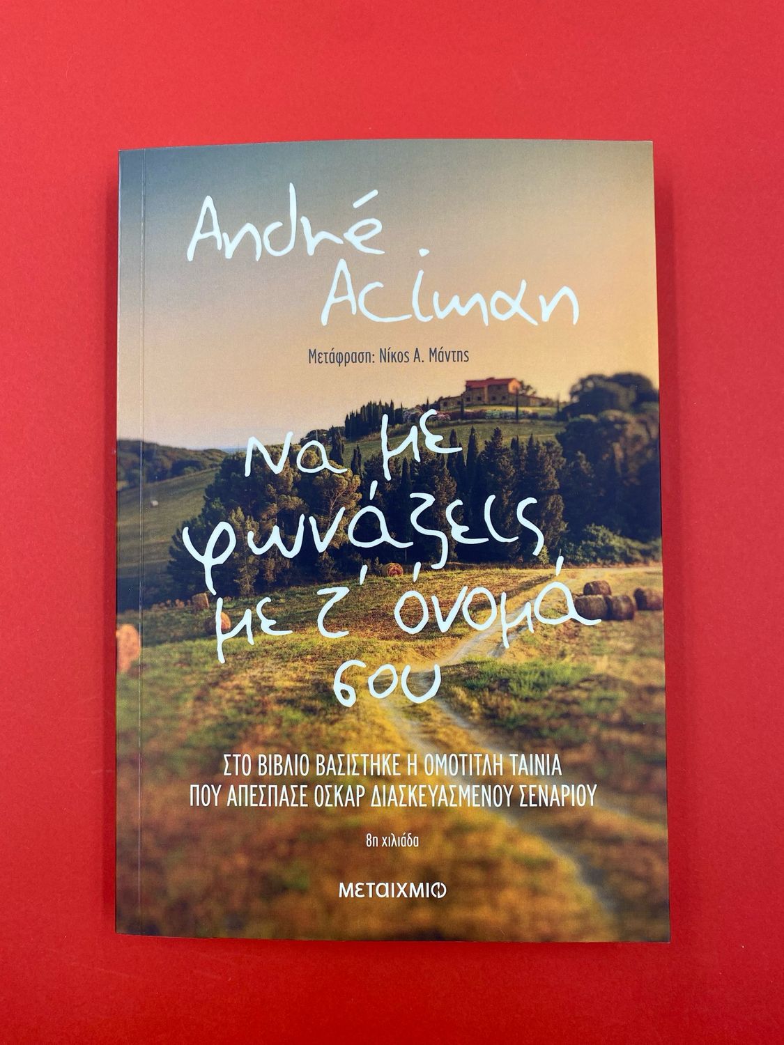 Να με φωνάζεις με τ’ όνομά σου Aciman, André,