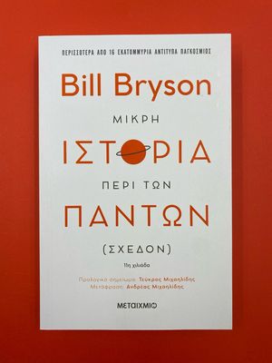 Μικρή ιστορία περί των πάντων (σχεδόν) Bryson, Bill,