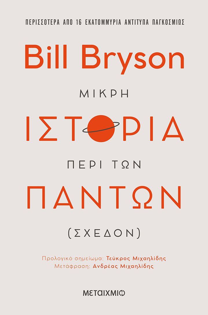 Μικρή ιστορία περί των πάντων (σχεδόν) Bryson, Bill,
