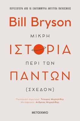 Μικρή ιστορία περί των πάντων (σχεδόν) Bryson, Bill,