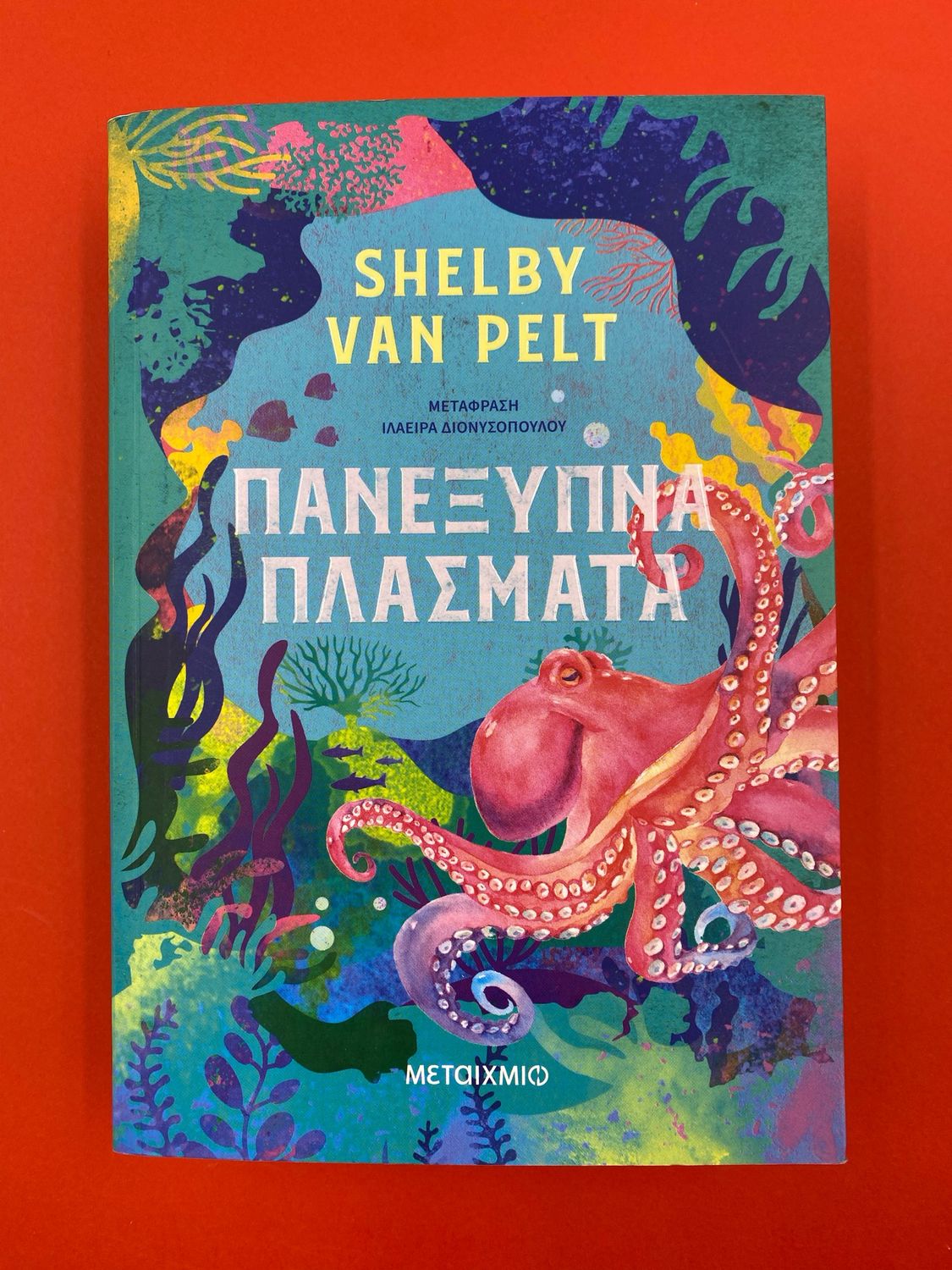 Πανέξυπνα πλάσματα   Shelby Van Pelt