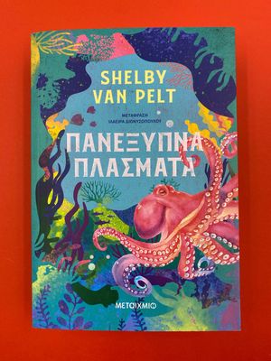 Πανέξυπνα πλάσματα   Shelby Van Pelt