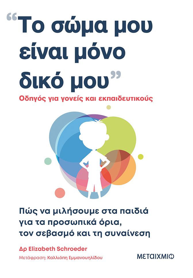 Το σώμα μου είναι μόνο δικό μου  Schroeder, Elizabeth