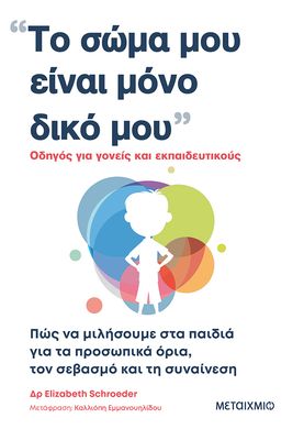 Το σώμα μου είναι μόνο δικό μου  Schroeder, Elizabeth