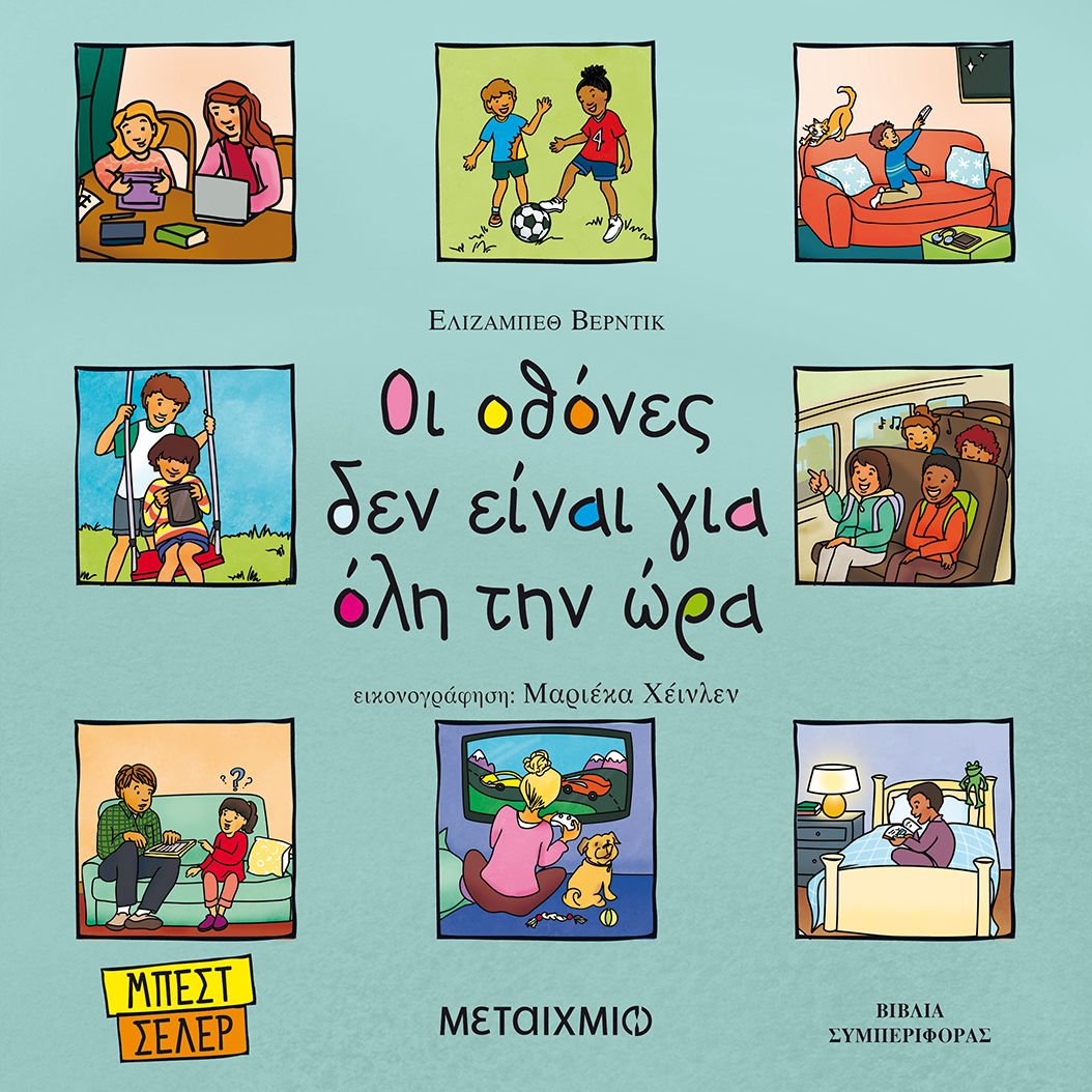 Οι οθόνες δεν είναι για όλη την ώρα Verdick, Elizabeth