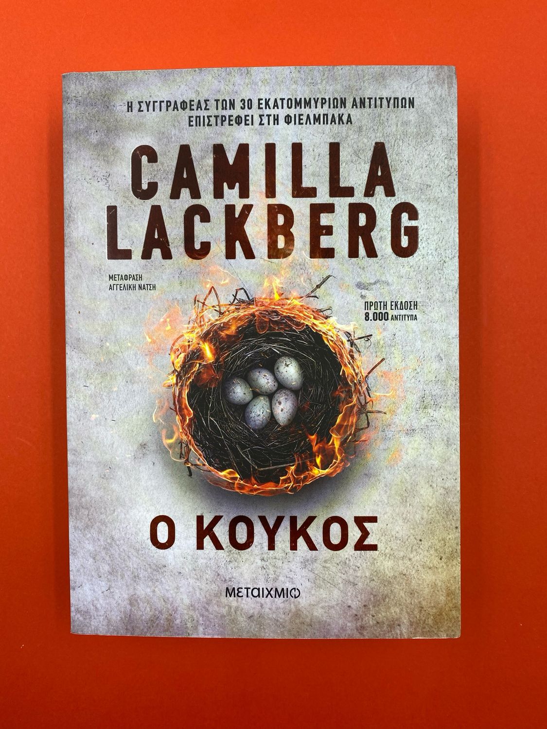 Ο κούκος Läckberg, Camilla
