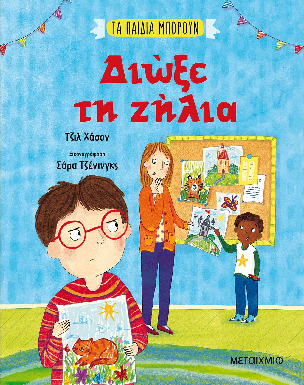 Διώξε τη ζήλια   Gill Hasson