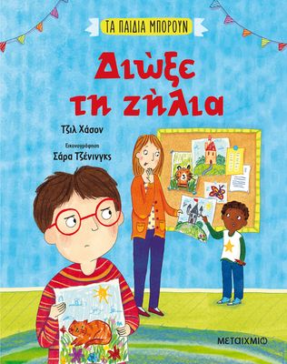 Διώξε τη ζήλια   Gill Hasson