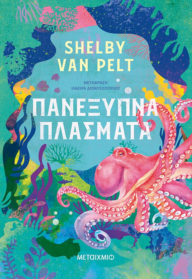 Πανέξυπνα πλάσματα   Shelby Van Pelt