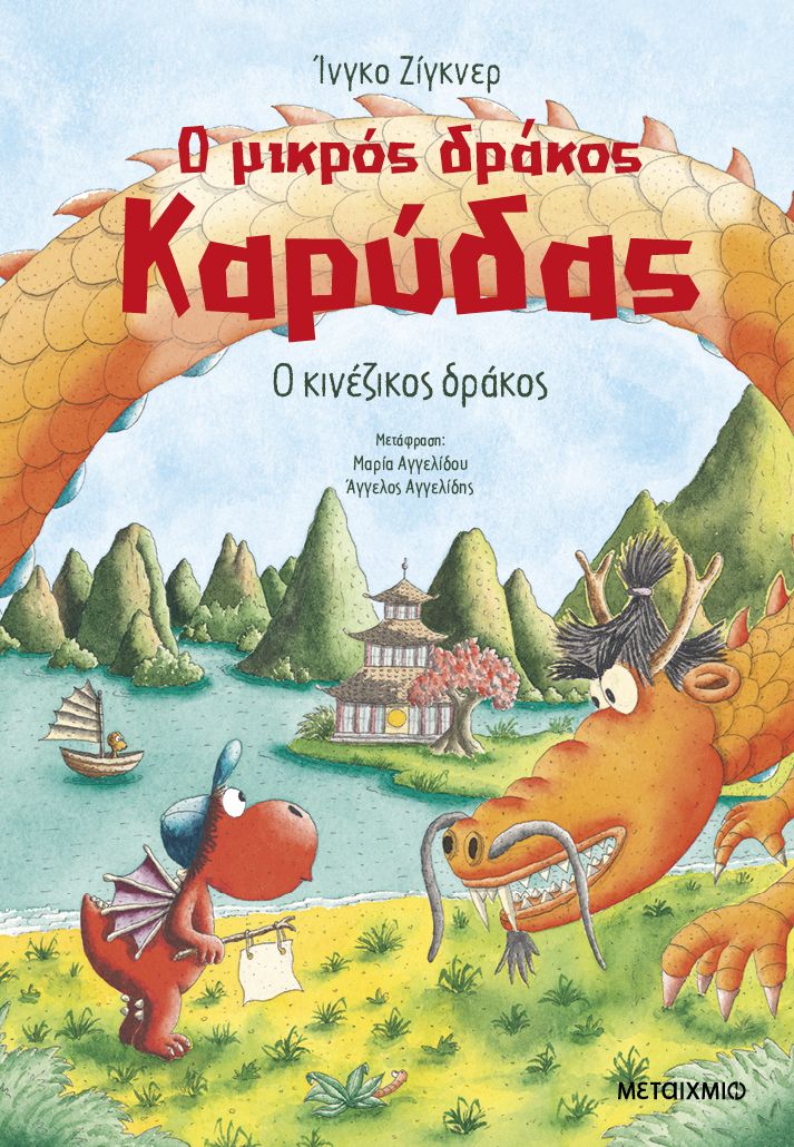 Ο μικρός δράκος Καρύδας 28: Ο κινέζικος δράκος   Ingo Siegner