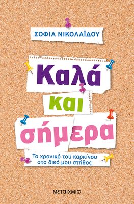 Καλά και σήμερα    Σοφία Νικολαΐδου