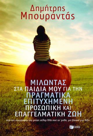 Μιλώντας στα παιδιά μου για την πραγματικά επιτυχημένη προσωπική και επαγγελματική ζωή Μπουραντάς, Δημήτριος Κ.
