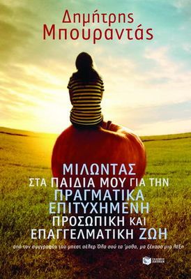 Μιλώντας στα παιδιά μου για την πραγματικά επιτυχημένη προσωπική και επαγγελματική ζωή Μπουραντάς, Δημήτριος Κ.