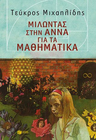 Μιλώντας στην Άννα για τα μαθηματικά Μιχαηλίδης, Τεύκρος