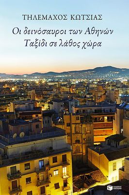ΟΙ ΔΕΙΝΟΣΑΥΡΟΙ ΤΩΝ ΑΘΗΝΩΝ-ΤΑΞΙΔΙ ΣΕ ΛΑΘΟΣ ΧΩΡΑ Κώτσιας, Τηλέμαχος