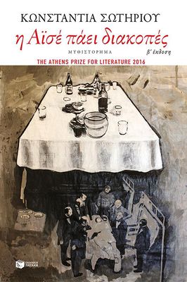 Η Αϊσέ πάει διακοπές Σωτηρίου, Κωνσταντία