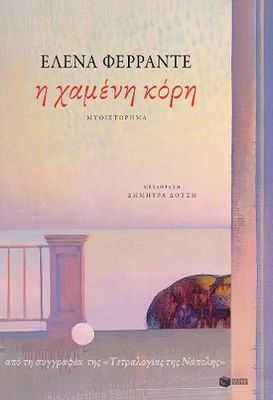 Η χαμένη κόρη La figlia oscura Φερράντε, Έλενα