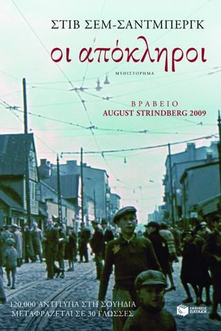 Οι απόκληροι Μυθιστόρημα Sem - Sandberg, Steve