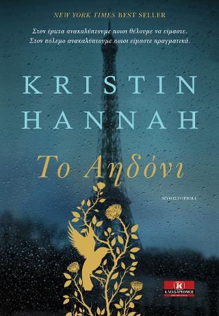 Το Αηδόνι Hannah, Kristin