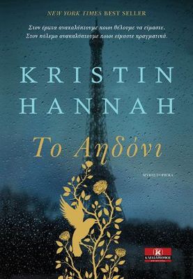Το Αηδόνι Hannah, Kristin