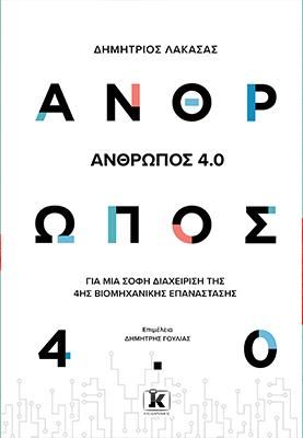 Άνθρωπος 4.0 Λακασάς, Δημήτριος