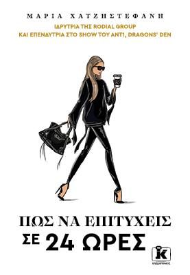 Πώς να επιτύχεις σε 24 ώρες  Χατζηστεφανή, Μαρία