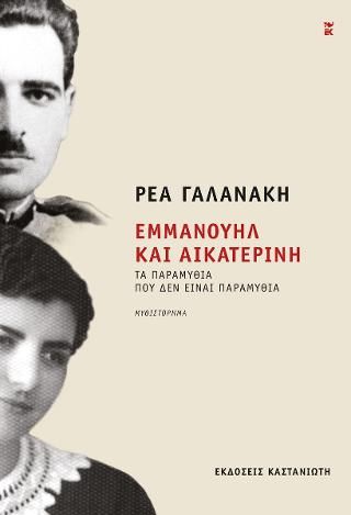 Εμμανουήλ και Αικατερίνη Τα παραμύθια που δεν είναι παραμύθια Γαλανάκη, Ρέα